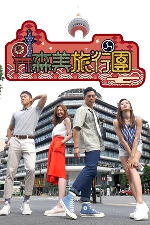 森美旅行团第二辑
