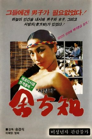 舍方知