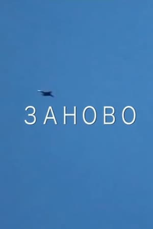 Заново