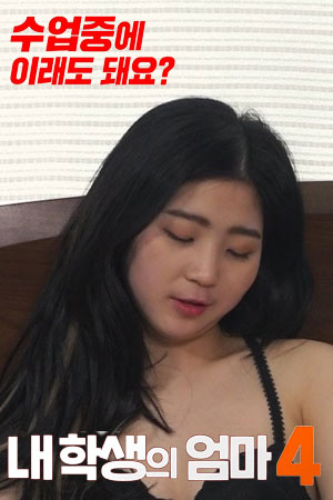学生的妈妈4