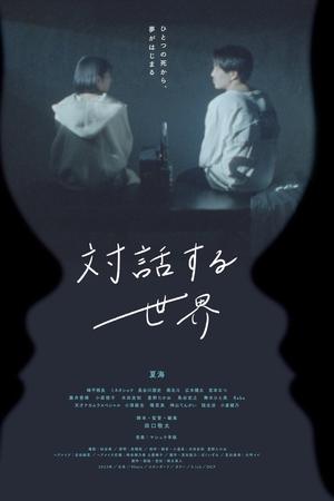 対話する世界