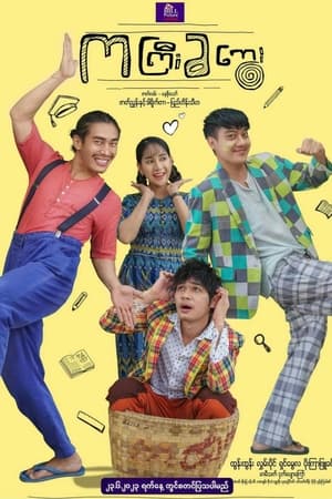 ကကြီးခကွေး