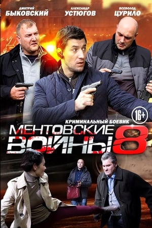 Ментовские войны第8季