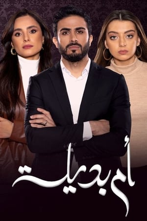 ام بديلة