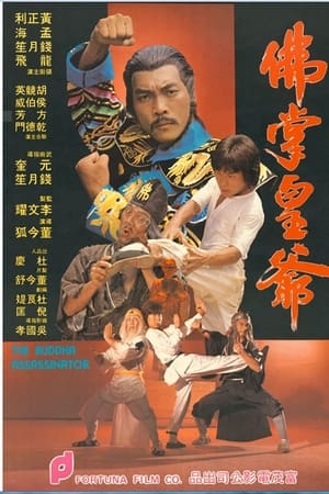 佛掌皇爺