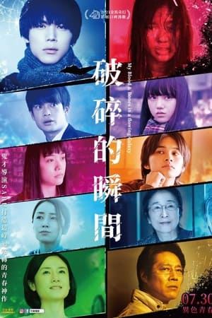 破碎的瞬间