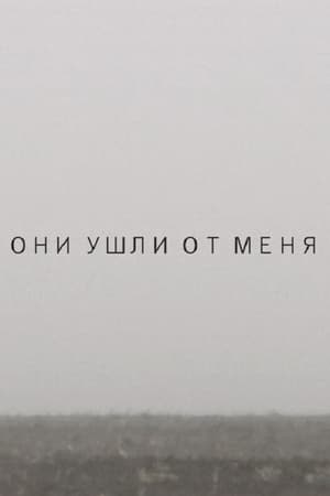 Они ушли от меня