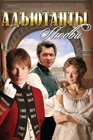Адъютанты любви第2季