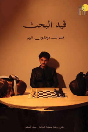 قيد البحث