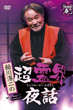 稲川淳二の超霊界夜話