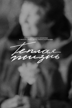 Теплая жизнь