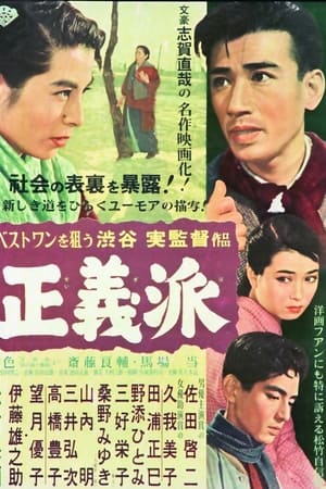 正義派