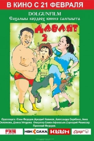Давлят 2