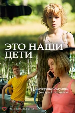 Это наши дети!