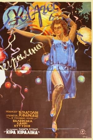 Кіра Кіраліна