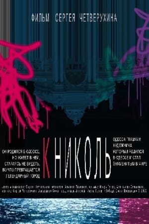 К Николь
