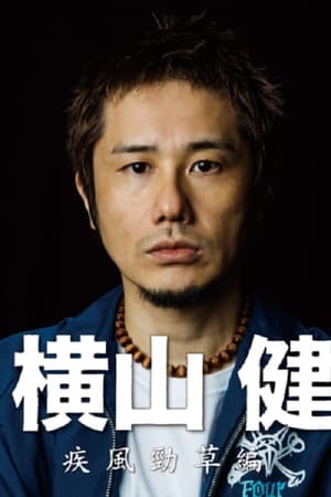 横山健-疾風勁草編-