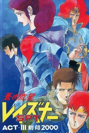 Aoki Ryuusei SPT Layzner: ACT-III Kakuin 2000