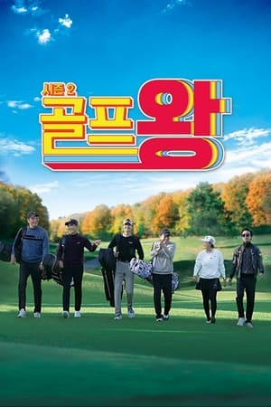 Golf King第2季