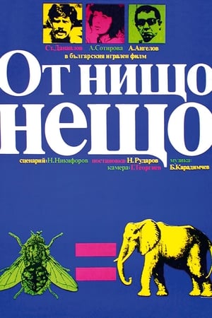 От нищо нещо