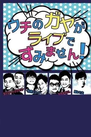 ウチのガヤがすみません!