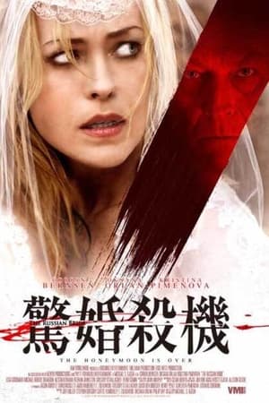 俄国新娘