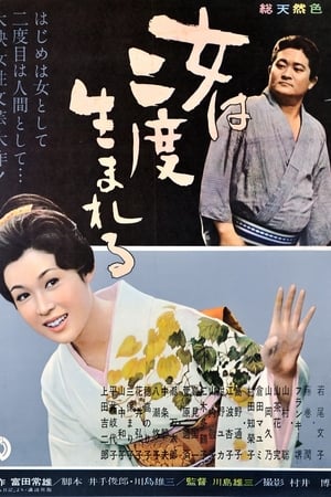 女人二度出生