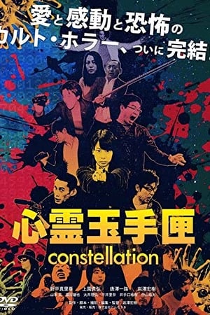 心霊玉手匣constellation