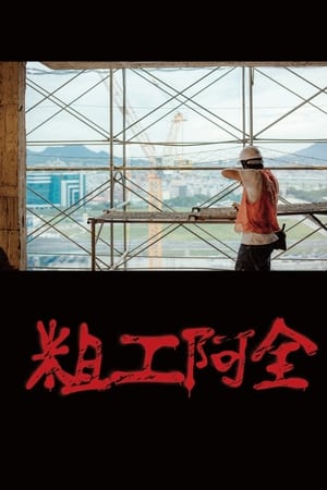 粗工阿全