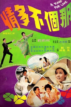那個不多情