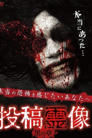投稿霊像 黒の章