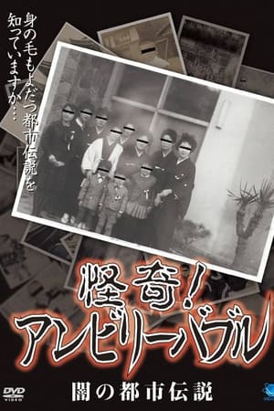 怪奇！アンビリーバブル 闇の都市伝説