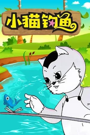 小猫钓鱼