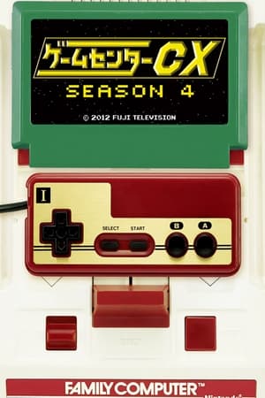 ゲームセンターCX第4季