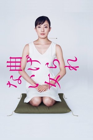 不屈服的女人