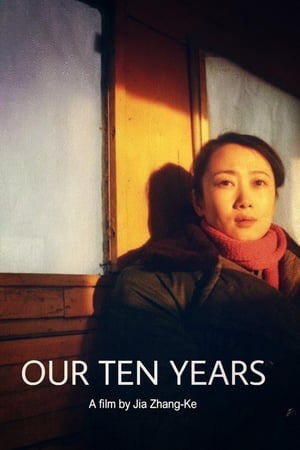 我们的十年