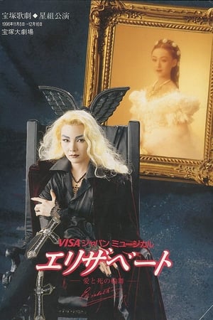 エリザベート
