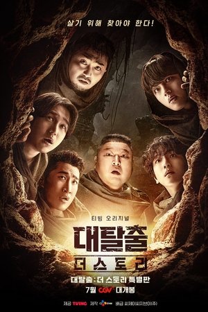 대탈출 : 더 스토리 특별판