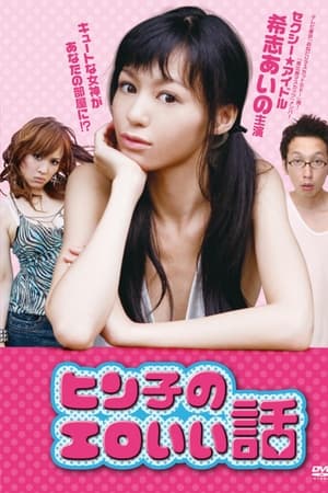 ヒン子のエロいい話