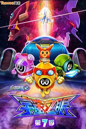 赛尔号第7季