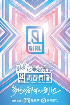 青春有你第2季