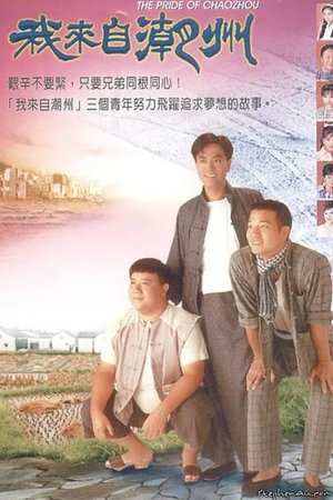 我来自潮州