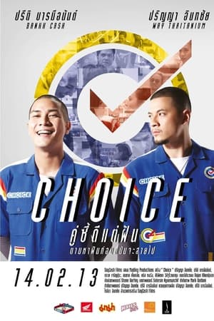 คู่ซี้ดีแต่ฝัน