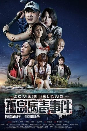 孤岛病毒事件