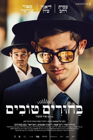 בחורים טובים