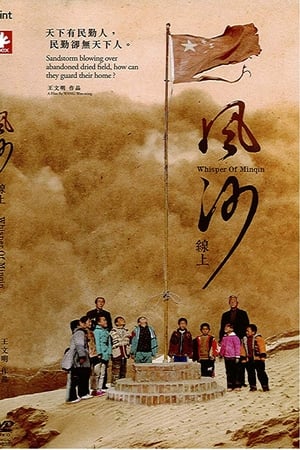 风沙线上