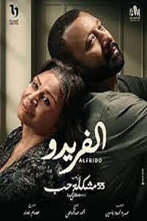 55 مشكلة حب