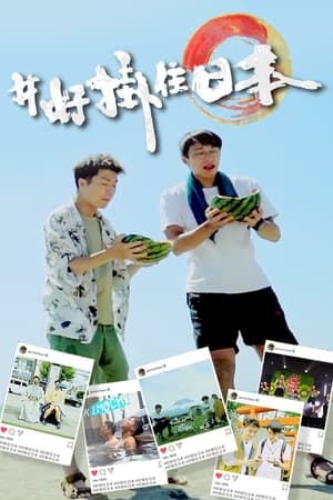 #好挂住日本