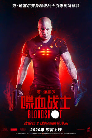 喋血战士