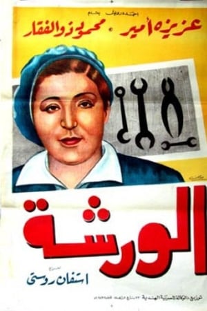 الورشة